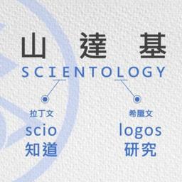 什麼是山達基Scientology？你要知道的山達基真相