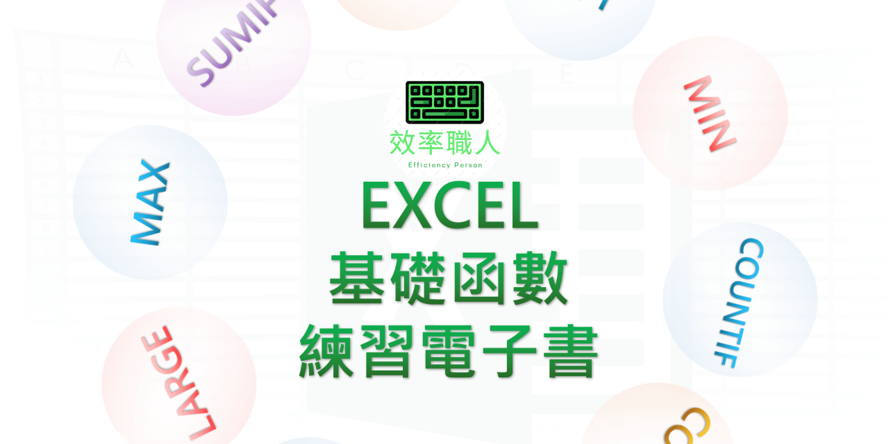 效率職人 互動式函數電子書，快速入門基礎函數