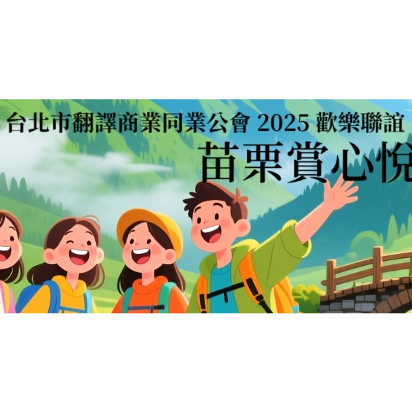 全台灣最大的翻譯商業組織