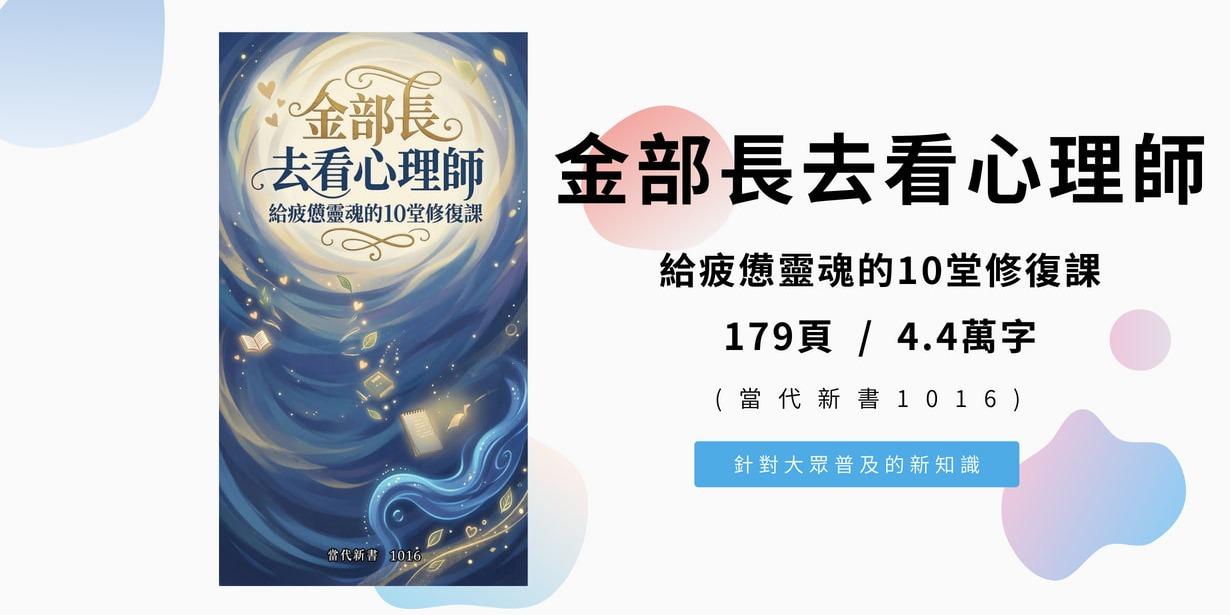 《金部長去看心理師：給疲憊靈魂的10堂修復課》(當代新書1016)  179頁 / 4.4萬字