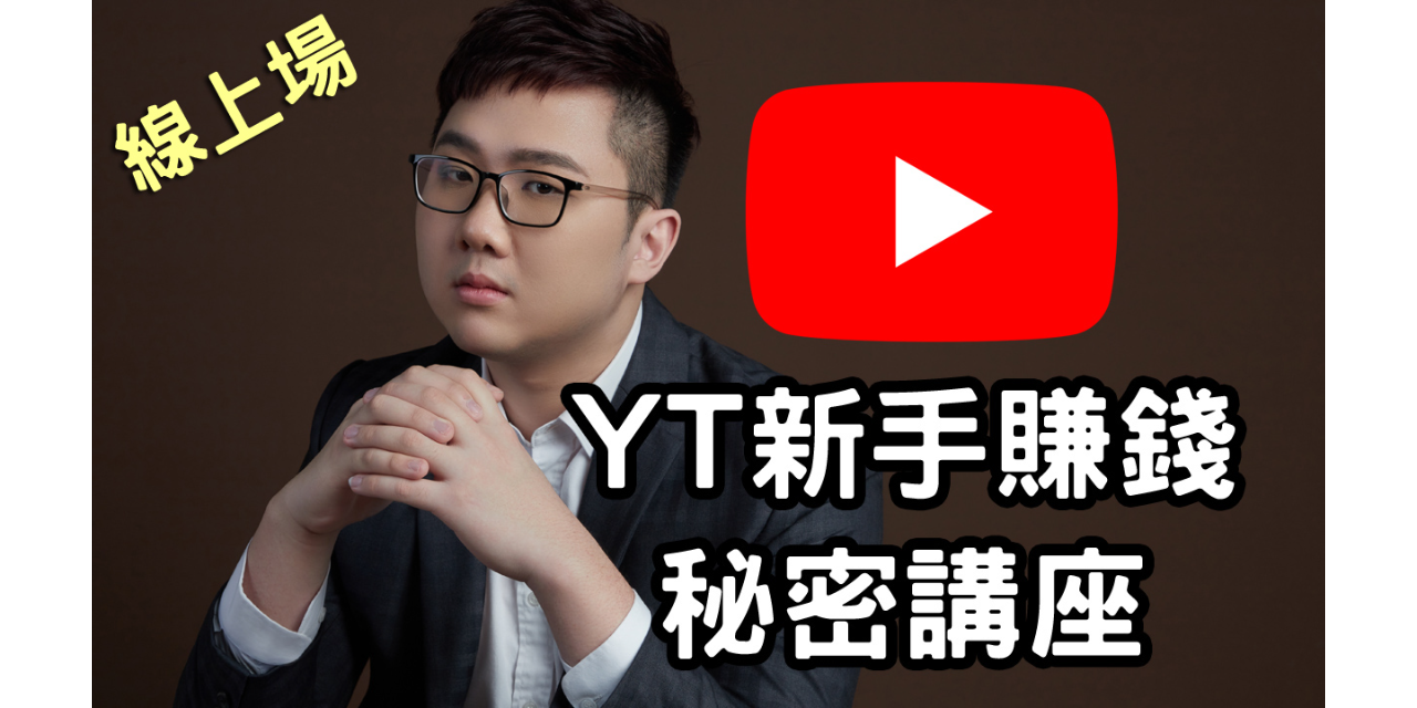 YT 新手賺錢秘密講座 （線上場）
報名/繳費區