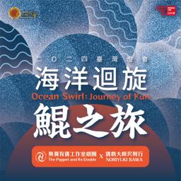 2024臺南燈會《海洋迴旋鯤之旅》