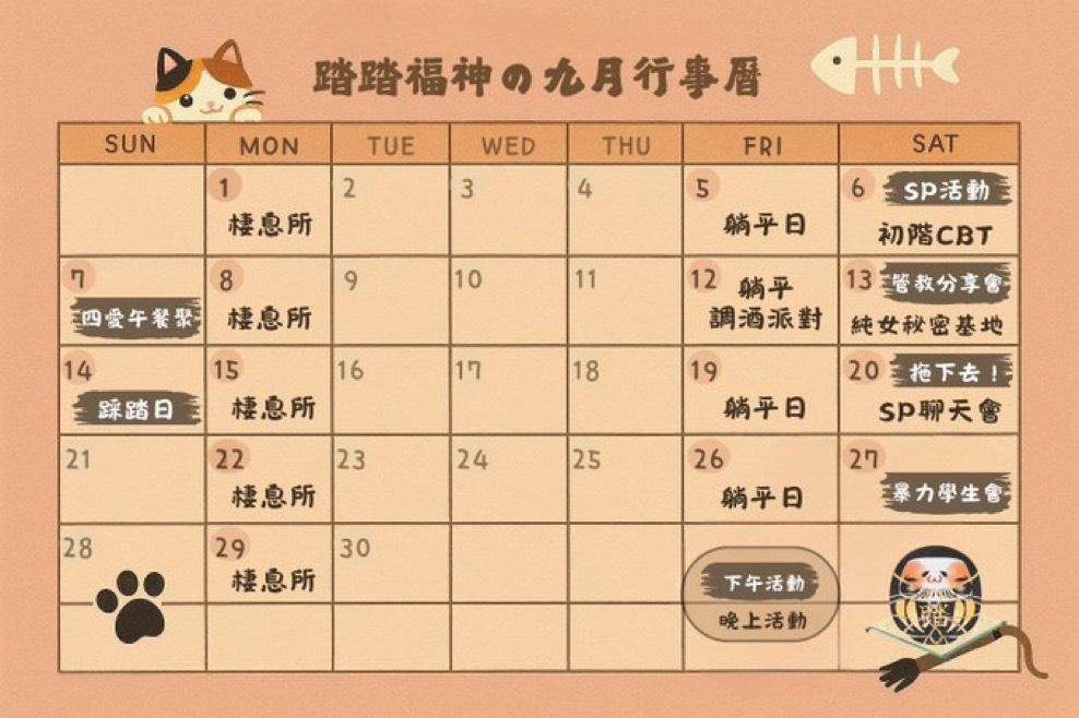 踏踏福神 九月行事曆