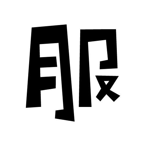 服麗社 Canteen5142