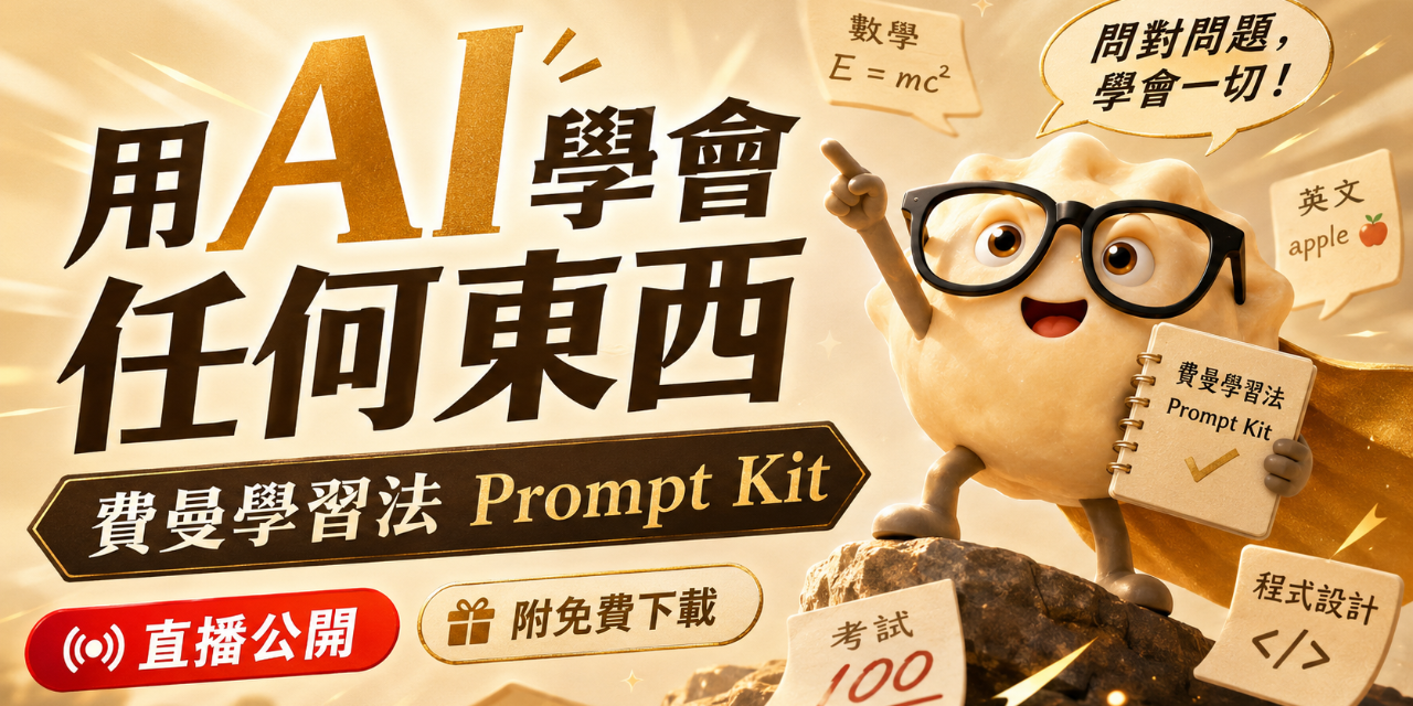 隨身 AI 費曼教練 Prompt Kit｜利用瑣碎時間極限學習
