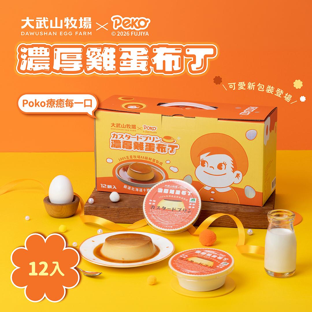 大武山牧場 Peko聯名｜濃厚雞蛋布丁12入