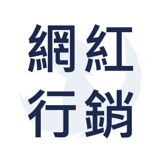 永恆少年 永恆少年網紅行銷