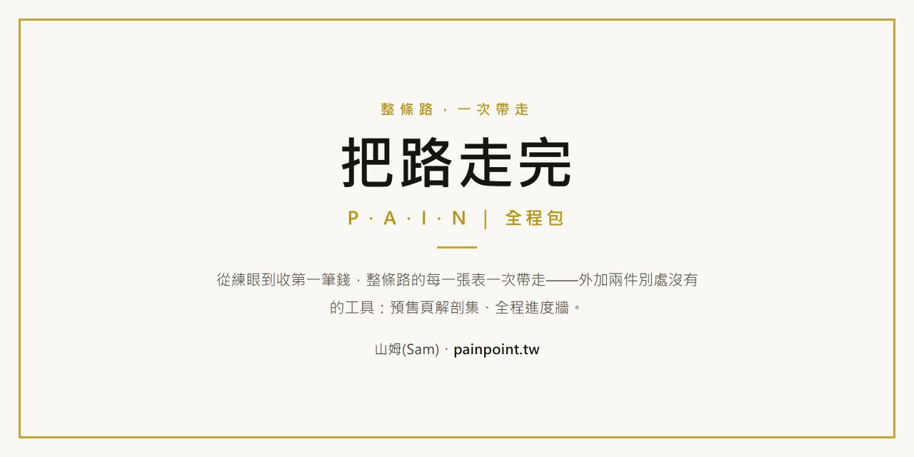 把路走完 · P.A.I.N. 全程包