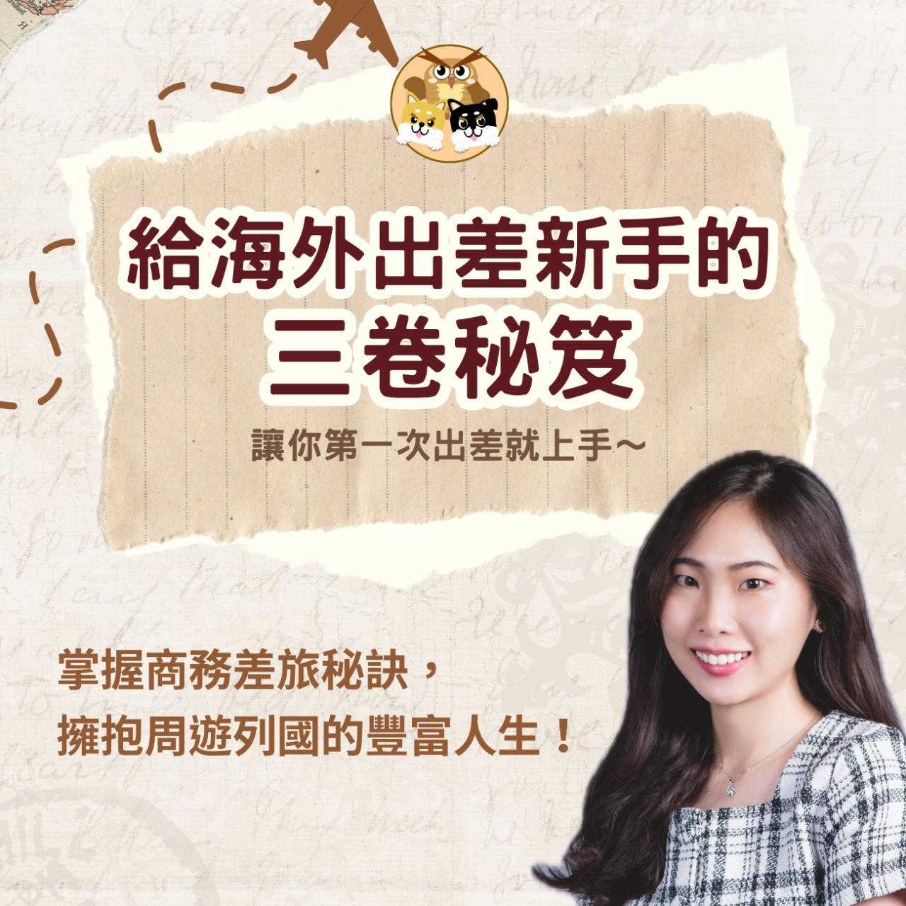 給海外出差新手的三卷秘笈