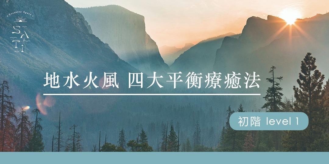 一念之光 Sati Creative Space 地水火風 四大平衡療癒法