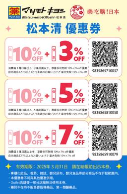 【松本清】2025年優惠券 - 最高17%off