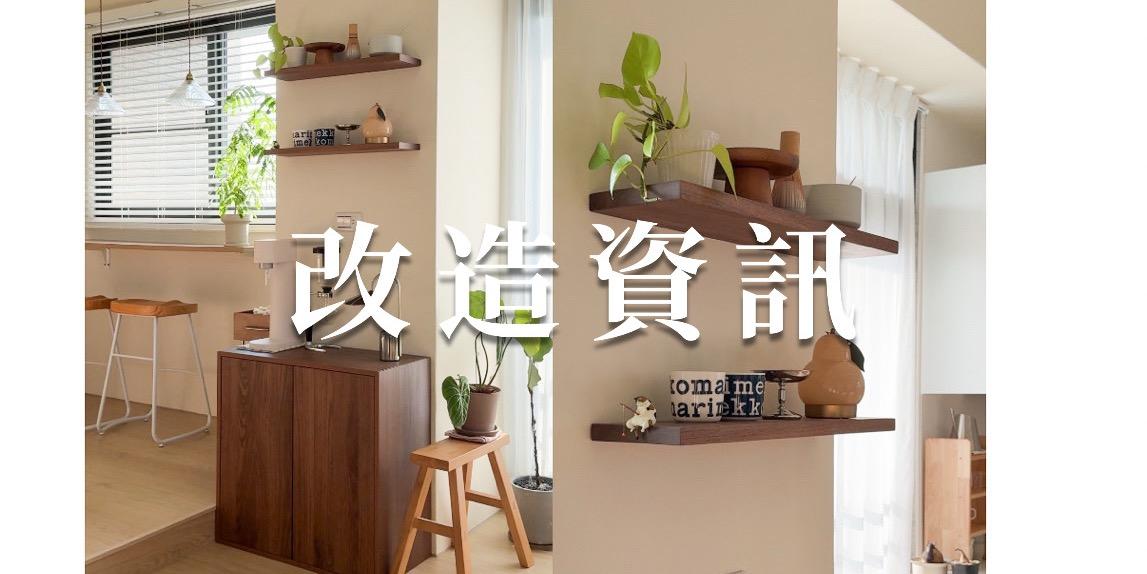 老咩吃美食/老咩的家 改造資訊