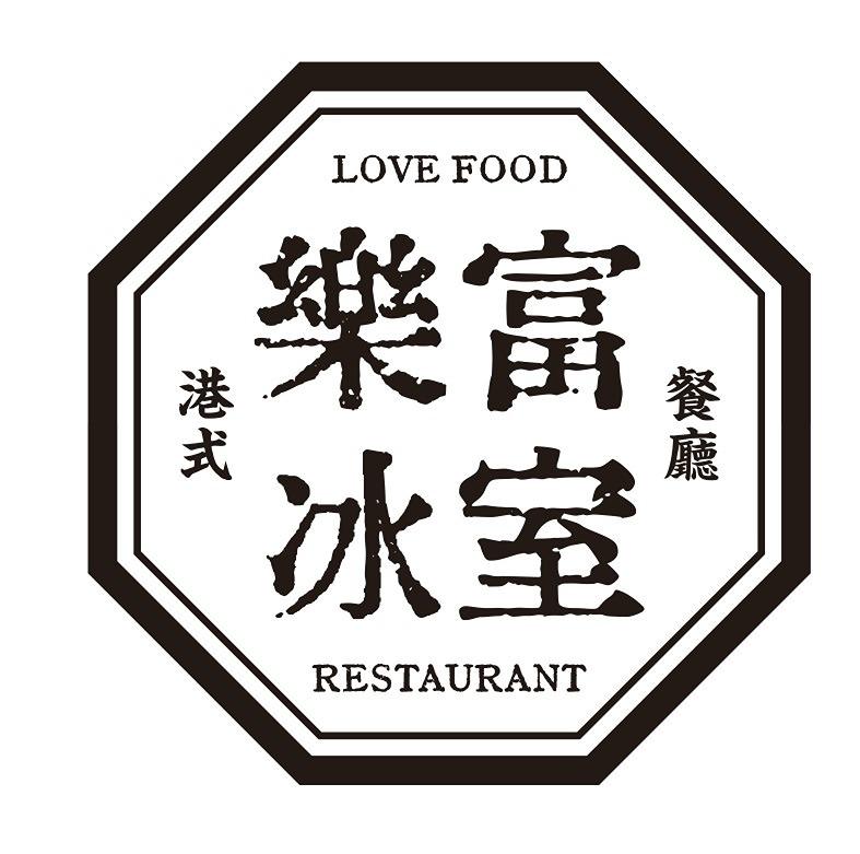 樂富冰室 港式茶餐廳