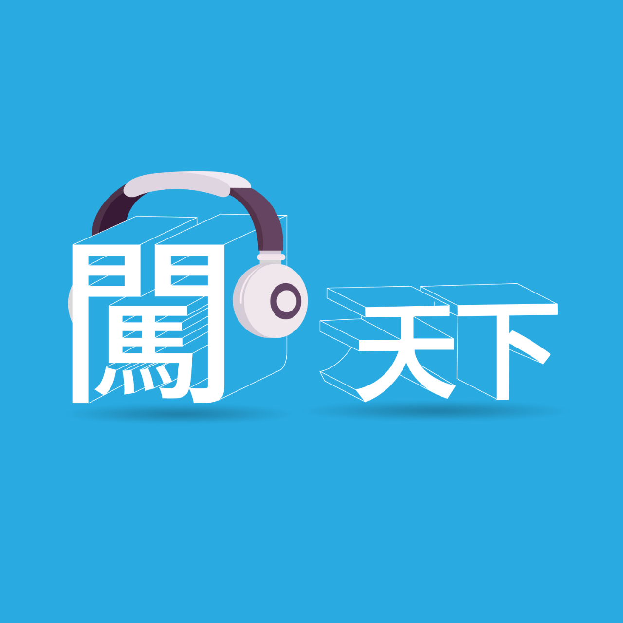 天下雜誌 闖天下Podcasts