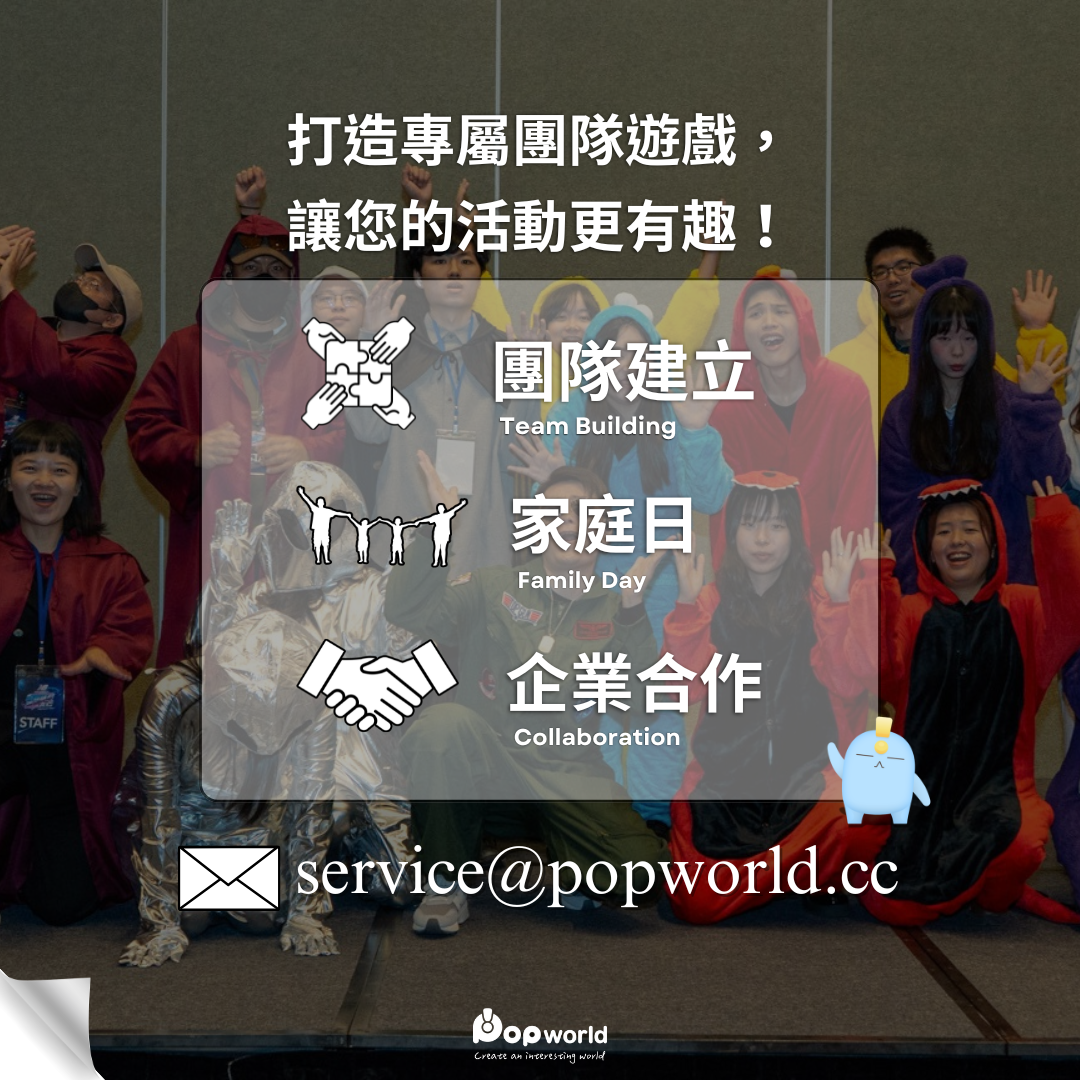 Popworld 客製設計/品牌合作實境解謎遊戲