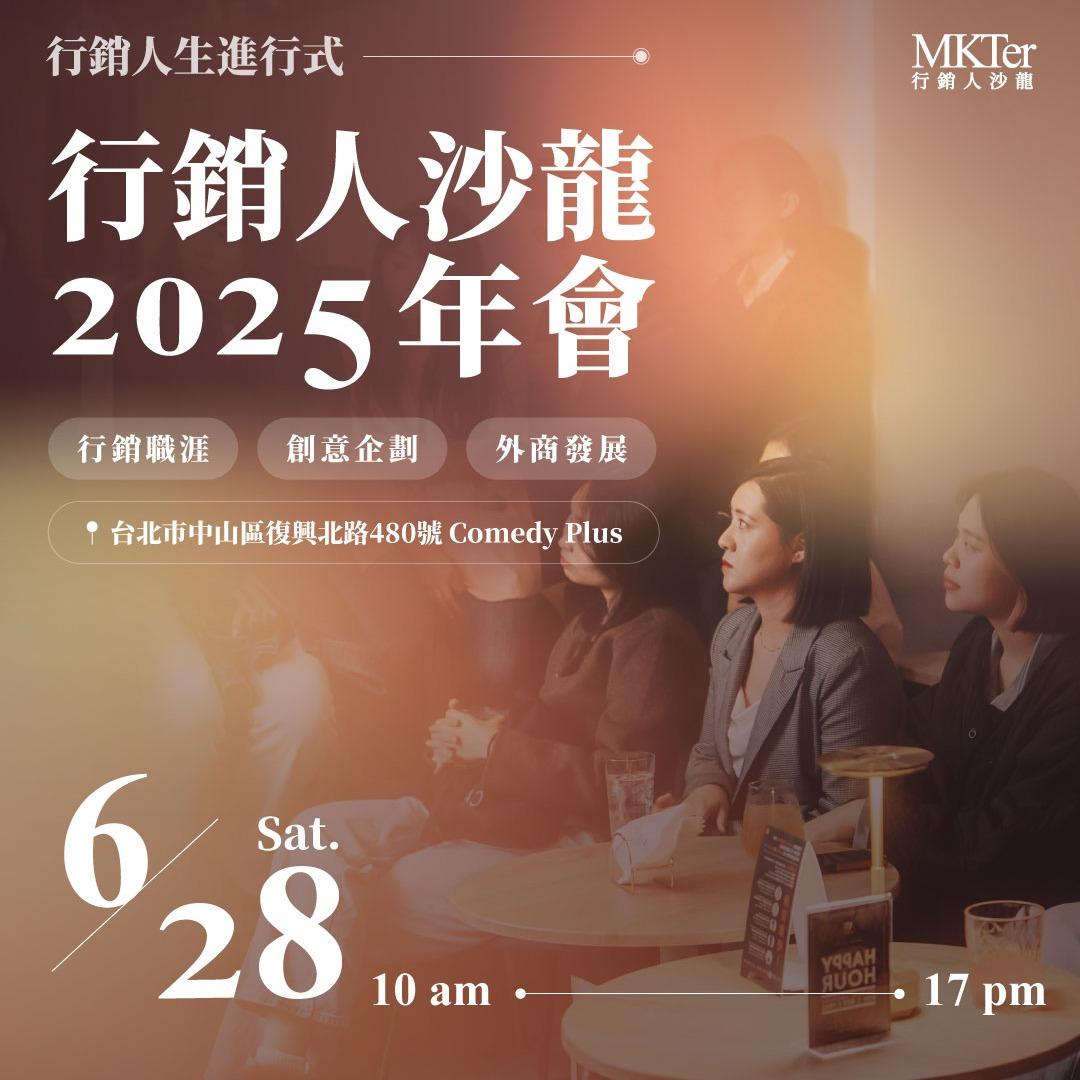行銷人沙龍 行銷人沙龍2025年會