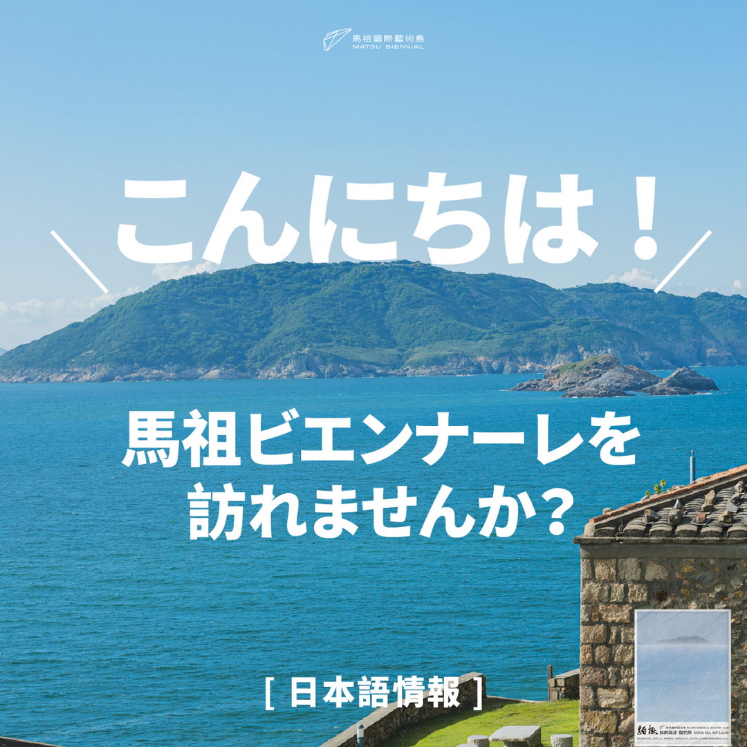 馬祖國際藝術島 Matsu Biennial https://forms.gle/EG9sqxnsxoAHiebn9