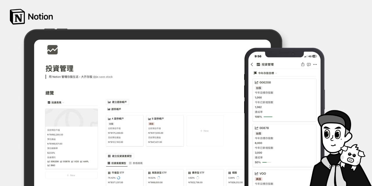 Notion 投資管理模板