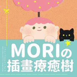 久迪 Mori的插畫療癒樹