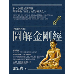 金剛曆 ｜心靈成長．哲學思考．情緒療癒 圖解金剛經【暢銷經典版】