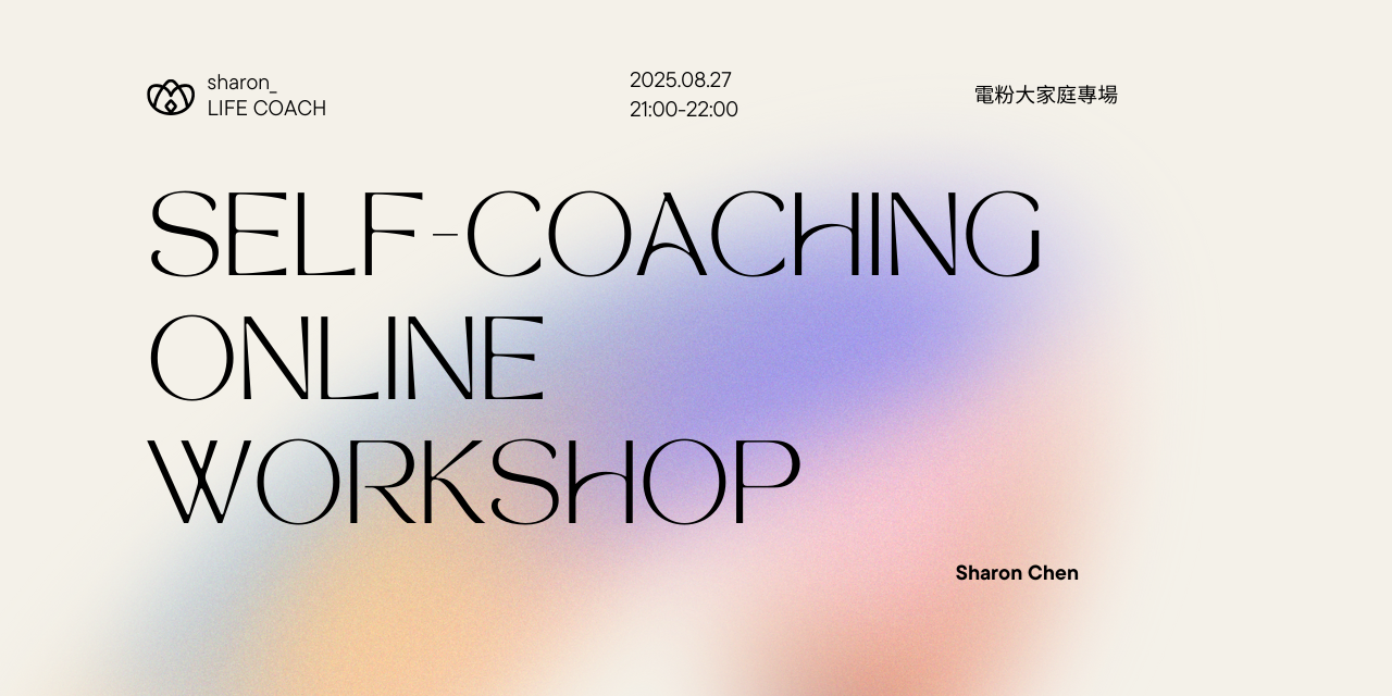 Sharon｜ 私域社群經理 x Life Coach 過往活動