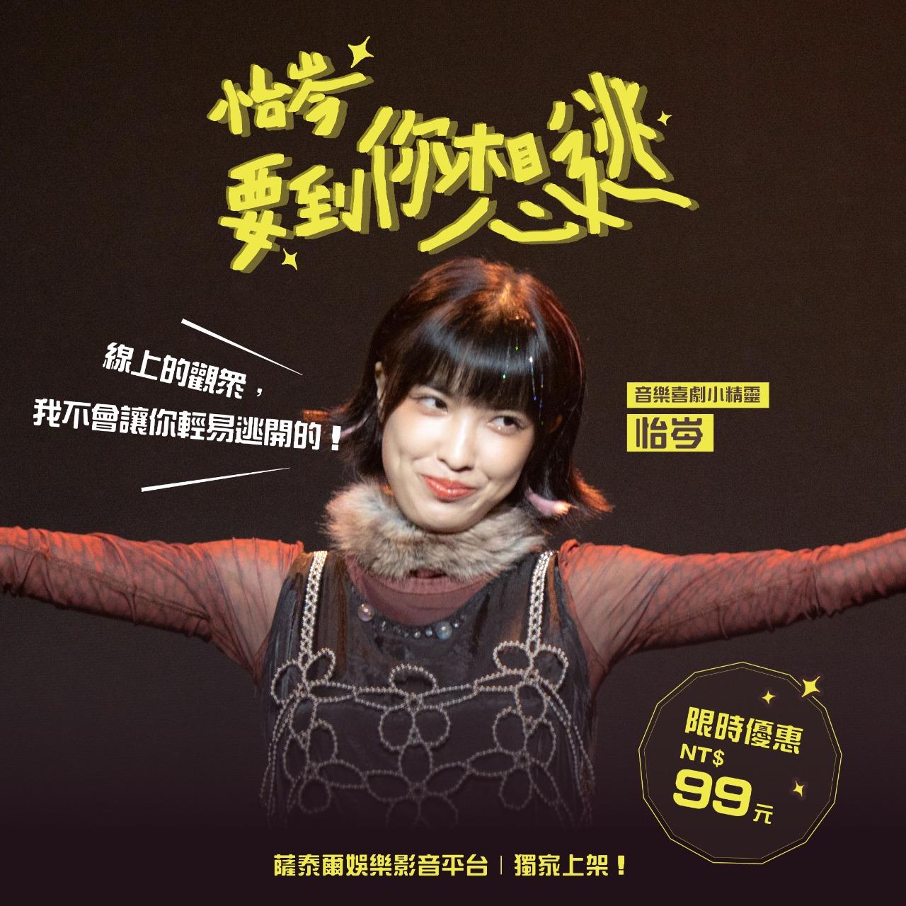 怡岑 Yitsen 怡岑音樂喜劇《要到你想逃》線上版