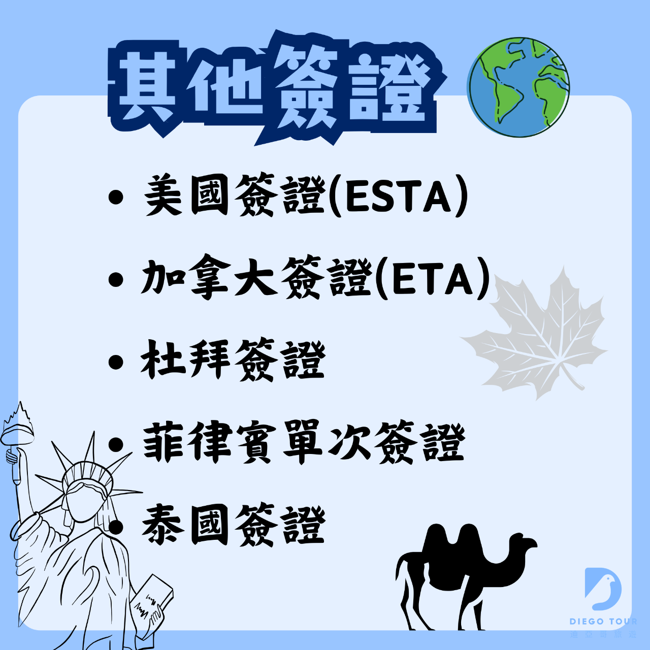 迪亞哥旅遊 DIEGO TOUR