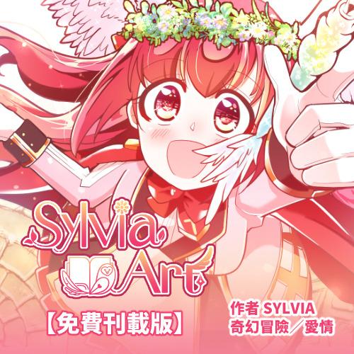 🦉Sylvia❁小也｜漫畫家‧Comic Artist 🇹🇼 🇪🇸 🇻🇦