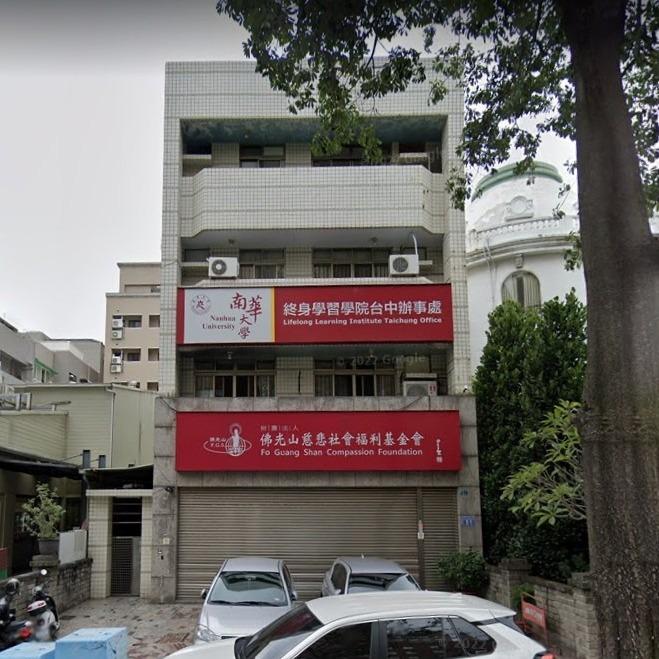 南華大學終身學習學院 南華大學終身學習學院-台中教室