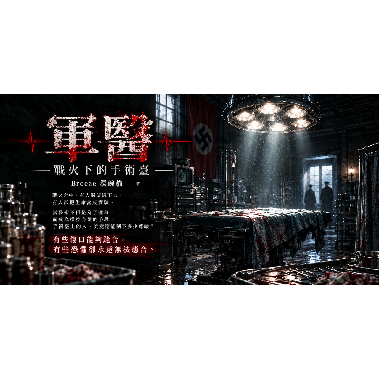 Breeze 湯碗貓 《軍醫》｜納粹德軍「雙胞胎」實驗 🧬