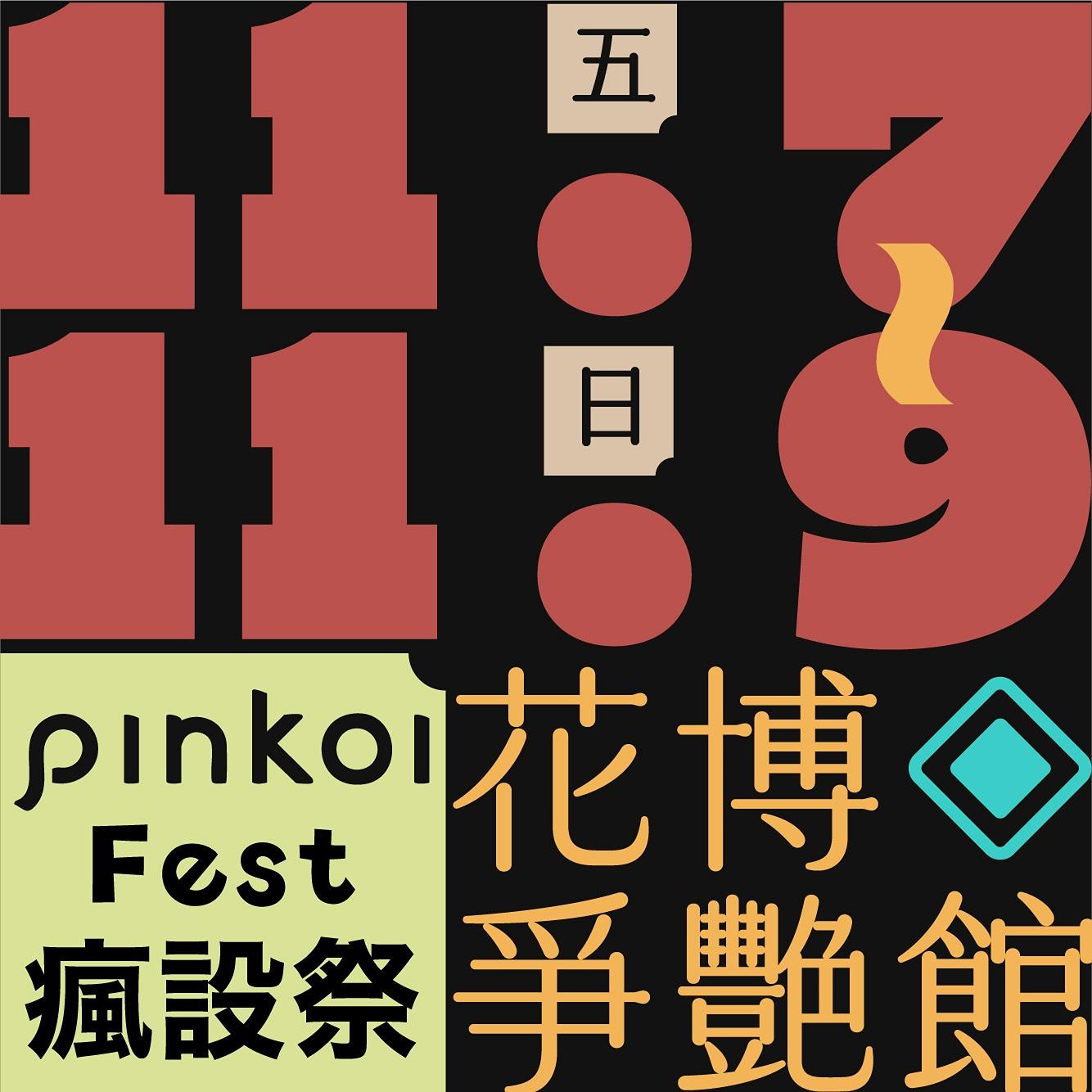 木回木 horohoro Pinkoi Design Fest 瘋設祭 圓山花博 爭艷館