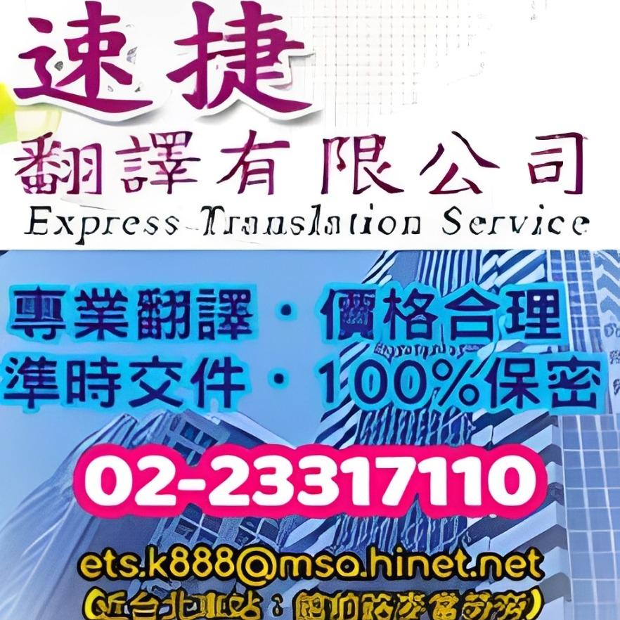 全台灣最大的翻譯商業組織 速捷翻譯有限公司