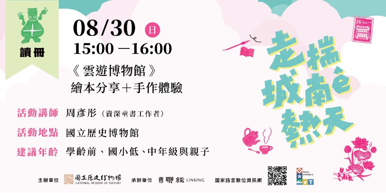 國立歷史博物館｜走揣城南ê熱天｜活動報名 08/30（日）15:00－16:00 讀冊｜《雲遊博物館》故事分享＋手作體驗