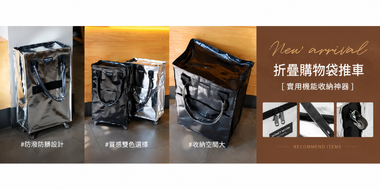 MOMO 登機、廉航、推車、折疊購物袋、出國