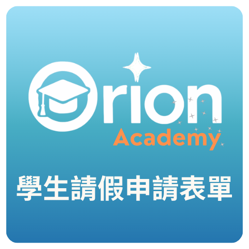 Orion Academy 奧利恩學苑