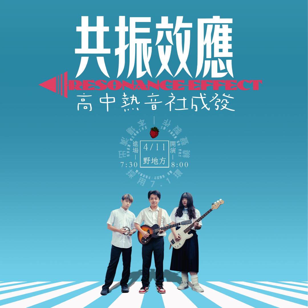 共振效應 - 高中熱音社成發