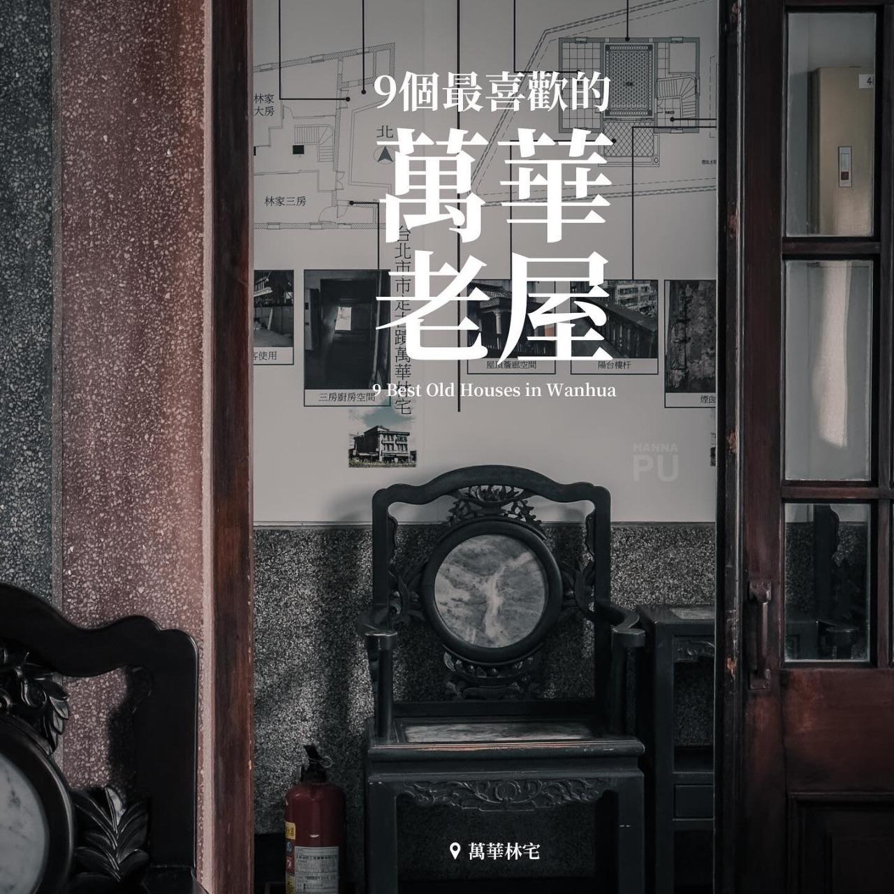 Hanna PU 古蹟,歷史建築,老屋,萬華