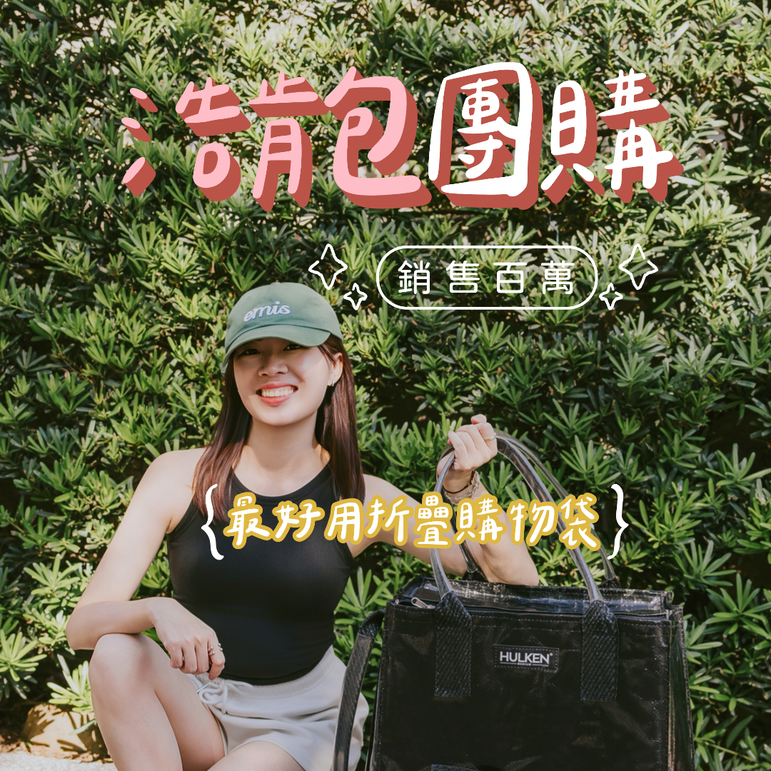 ☞  浩肯包 / 10.11