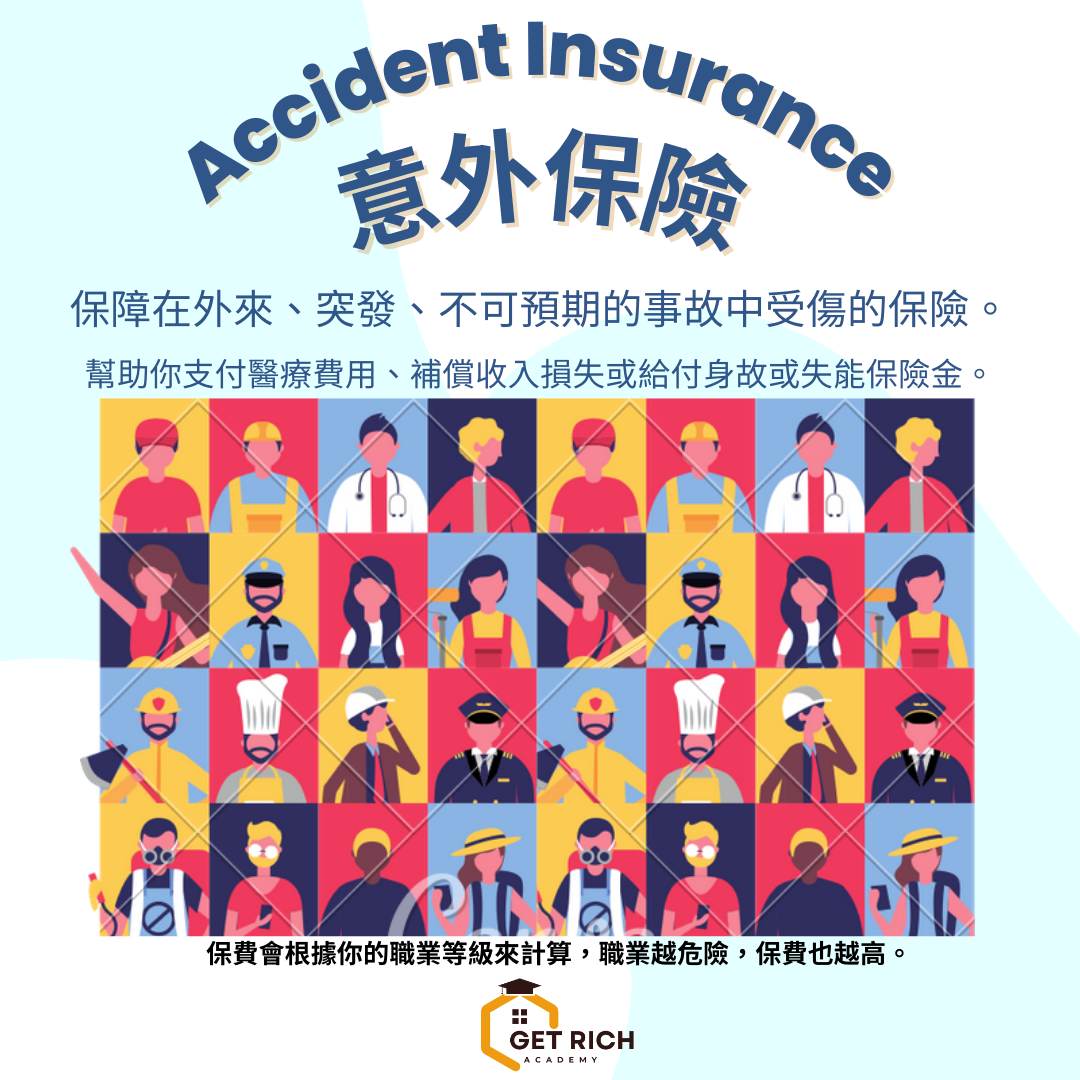 保險一路通 GetRichAcademy