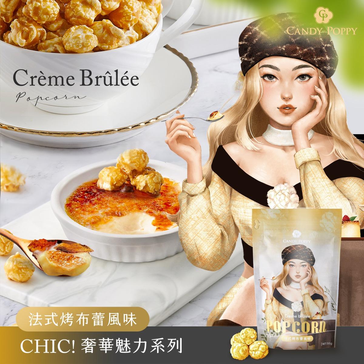 CANDY POPPY菓糖爆米花 法式烤布蕾