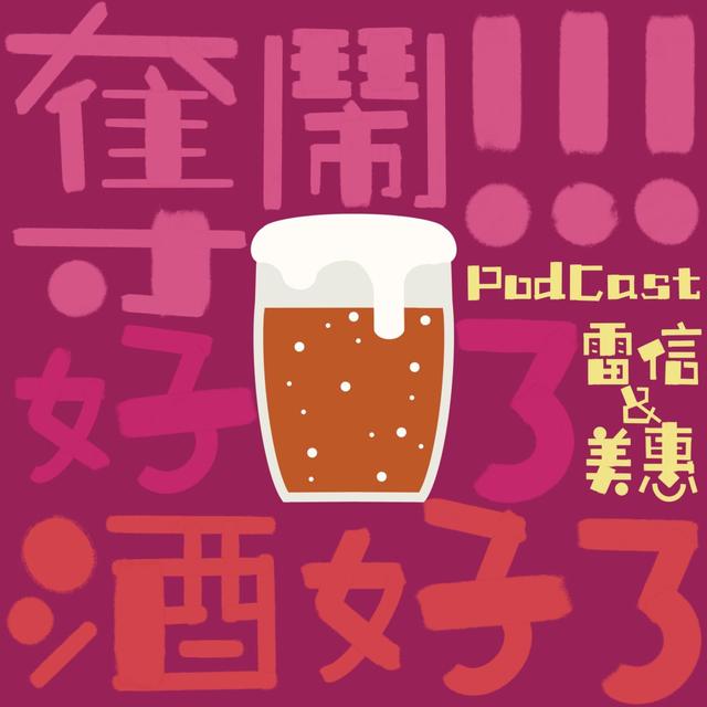 奪鬧～好了！酒好了｜PODCAST