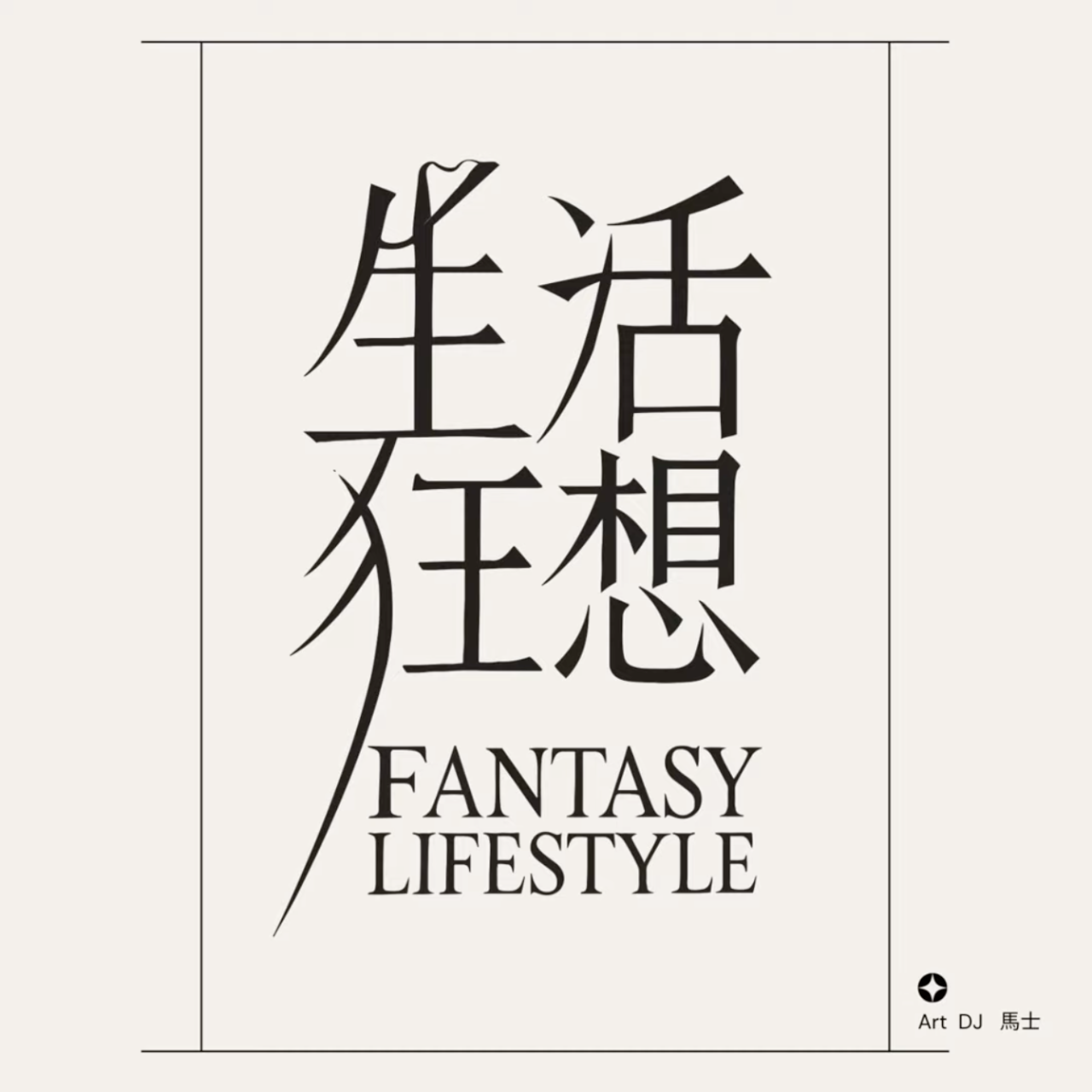 erin_de_peau Art DJ 馬士＿從被觀看的人體模特兒到觀察萬物的策展人