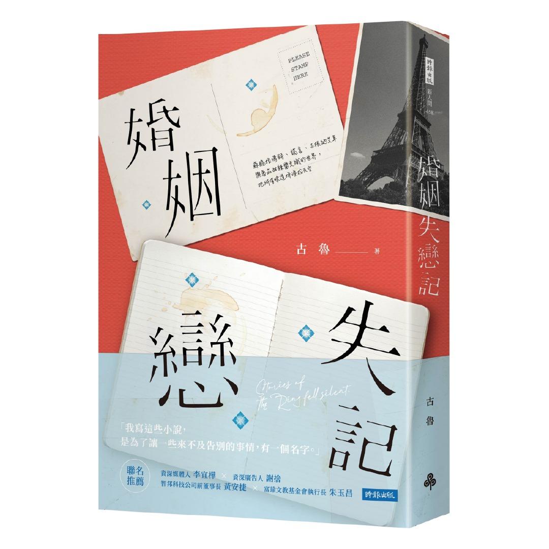時報出版思潮線 古魯 小說《婚姻失戀記》