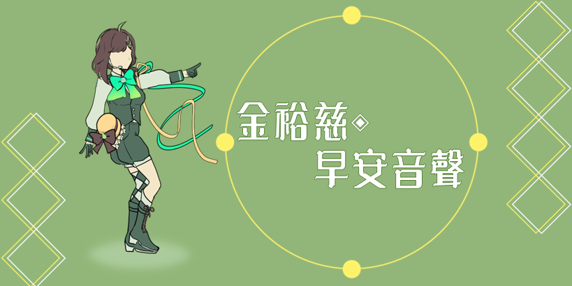 柚星早安音聲