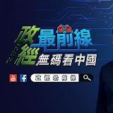 明居正 政經最前線 無碼看中國