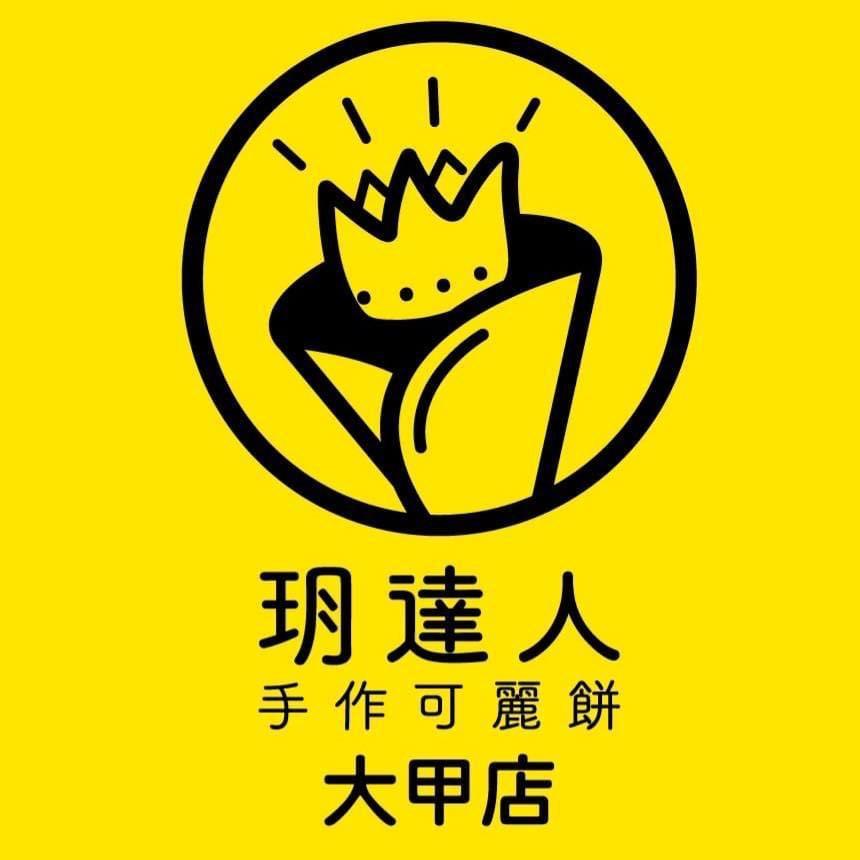 玥達人手作可麗餅