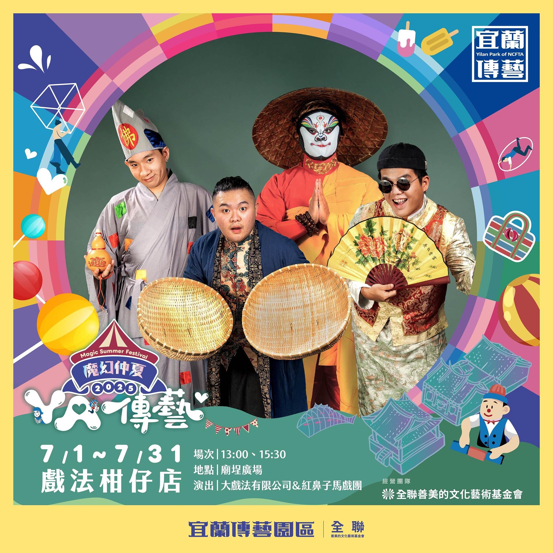 紅鼻子馬戲團 7/1-31宜蘭傳藝園區(已結束)
