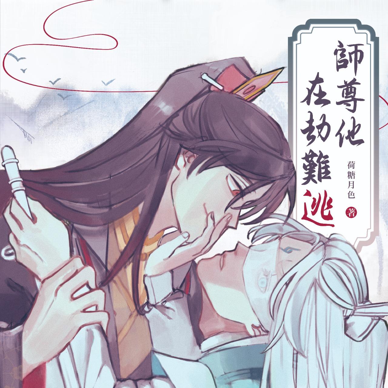 荷糖月色 BL、古風仙俠