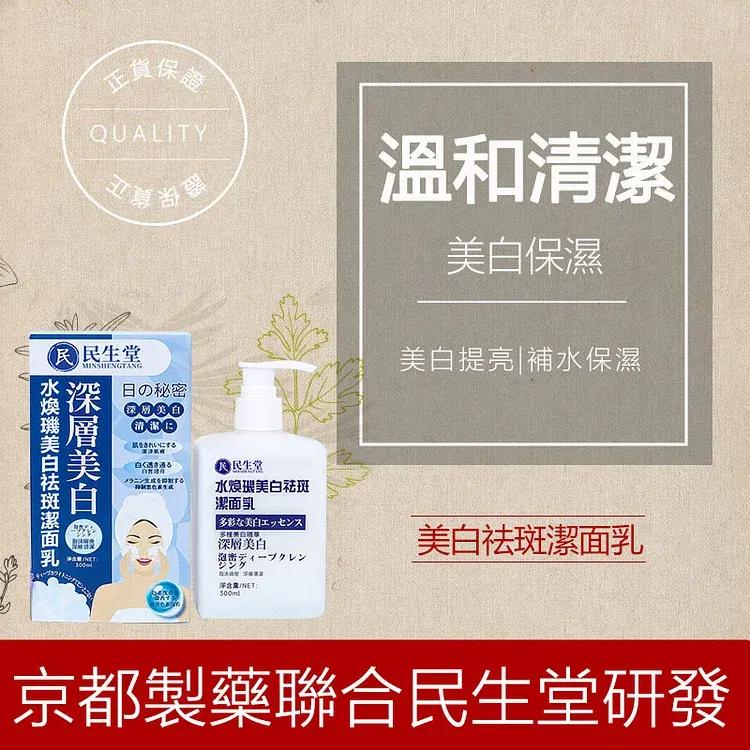 吳明珠-民生堂官網 日本京都製藥聯合民生堂出品，美白祛斑潔面乳深層補水保濕美白潔面乳