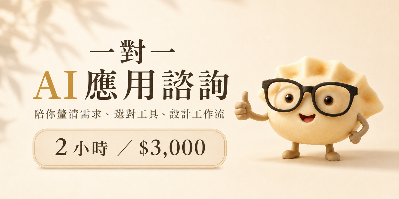 閃電煎餃的一對一AI應用諮詢服務，適合新手跟卡關的人